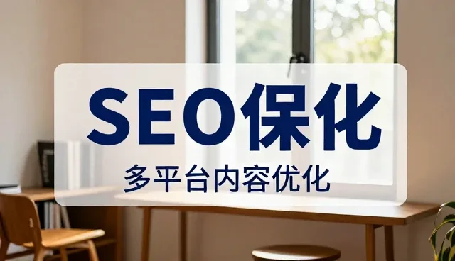 搜索意图驱动下的AI平台排名优化新趋势